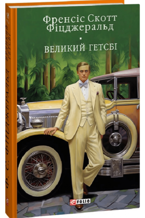 Великий Гетсбі