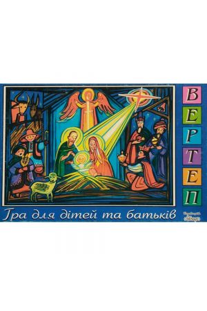 vertep-hra-dlia-ditei-ta-batkiv