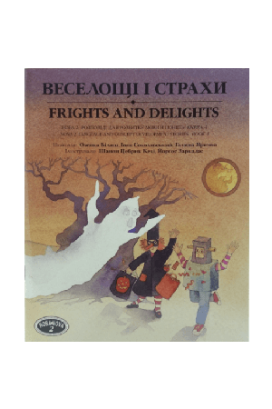 veseloshchi-i-strakhy