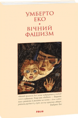 Вічний фашизм
