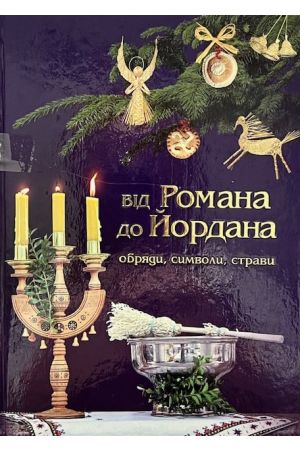 Від Романа до Йордана