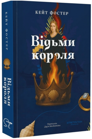 Відьми короля