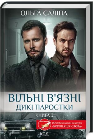Вільні в'язні. Дикі паростки. Книга 3