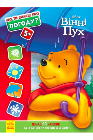 vinni-pukh-shcho-ty-znayesh-pro-pohodu