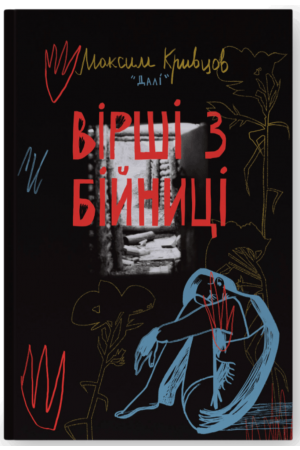 Вірші з бійниці