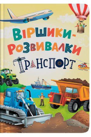  Віршики-розвивалки. Транспорт