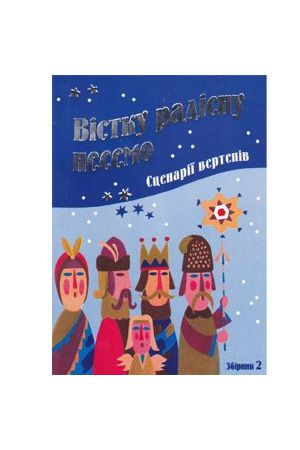 vistku-radisnu-nesemo-stsenarii-vertepiv-zbirnik-2