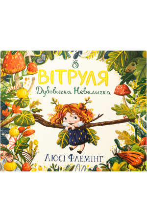 Вітруля, дубовичка невеличка