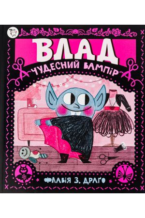 Влад. Чудесний вампір