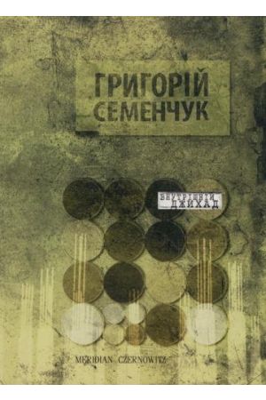 Внутрішній джихад 