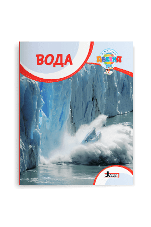 voda-klasna-abetka-1