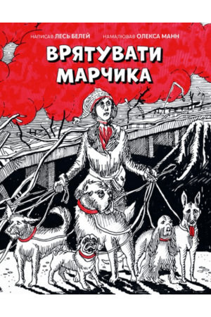 Врятувати Марчика