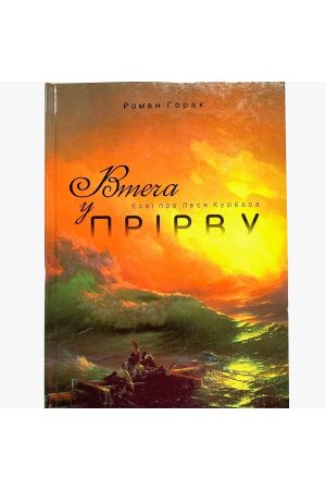 vtecha-u-prirvu-esei-pro-lesja-kurbasa