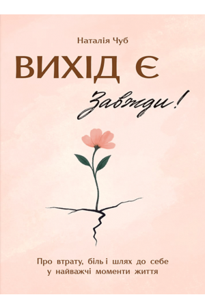 Вихід є! Завжди! 