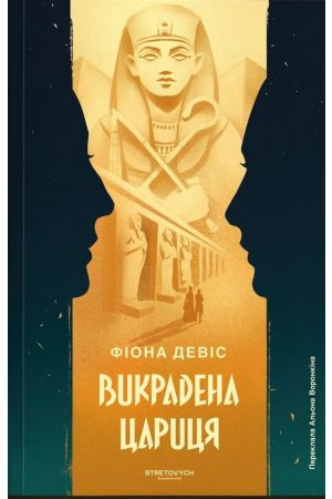 Викрадена Цариця