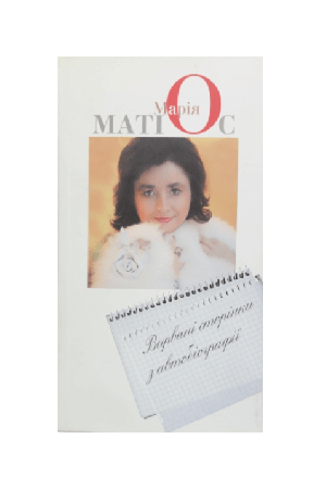 vyrvani-storinky-z-avtobiohrafii