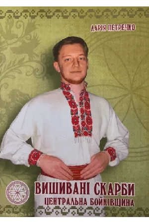 vyshyvani-skarby-tsentralna-boikivshchyna