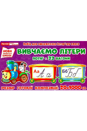 Вивчаємо літери Потяг і 33 вагони