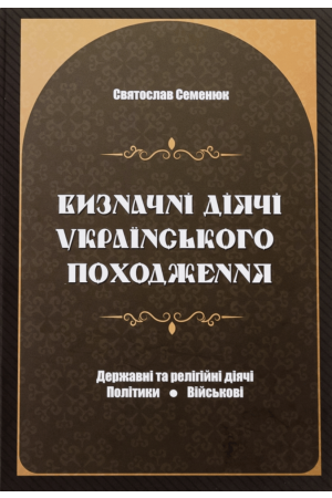  Визначні діячі українського походження