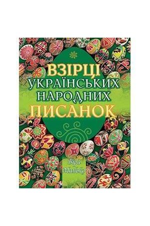vzirtsi-ukrainskykh-narodnykh-pysanok