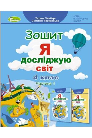 Я досліджую світ Зошит 4кл ч. 1b