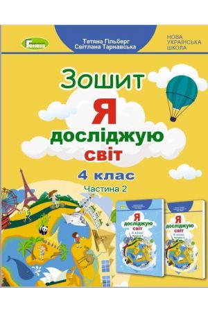Я досліджую світ Зошит 4кл ч. 2b