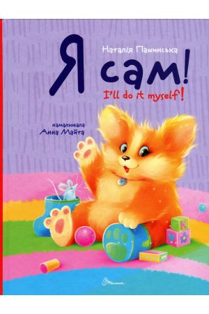 27 Я сам. Книжка-білінгва
