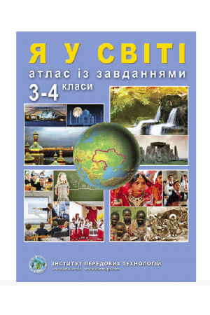 Я у світі атлас із завданнями 3-4 класи