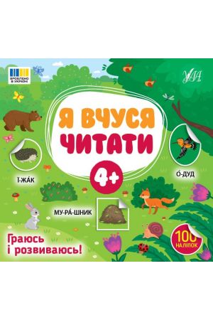 Я вчуся читати. 4+ (100 наліпок)