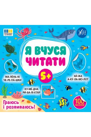 Я вчуся читати. 5+ (100 наліпок)