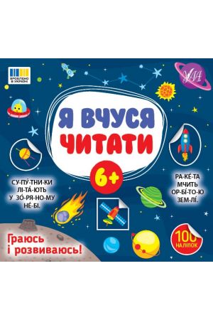 Я вчуся читати. 6+ (100 наліпок)