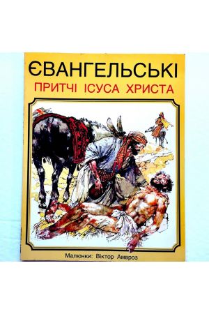 yevanhelski-prytchi-isusa-khrytsta