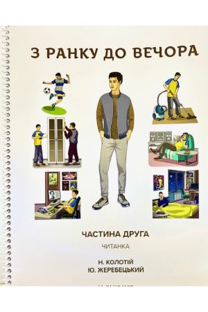 З ранку до вечора ч2 Читанка