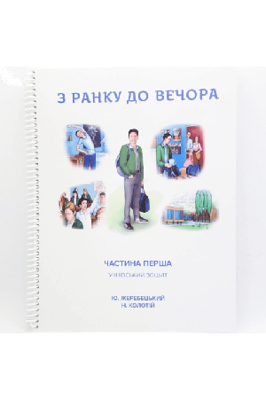 z-ranku-do-vechora-uchnivskyi-zoshyt