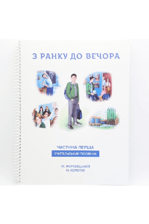 z-ranku-do-vechora-uchytelskyi-posibnyk