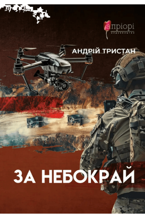  За небокрай