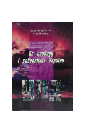 za-svobodu-i-sobornist-ukrainy