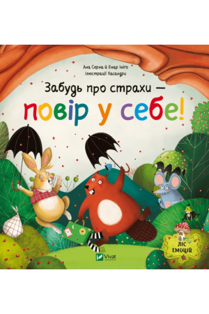 Забудь про страхи — повір у себе!