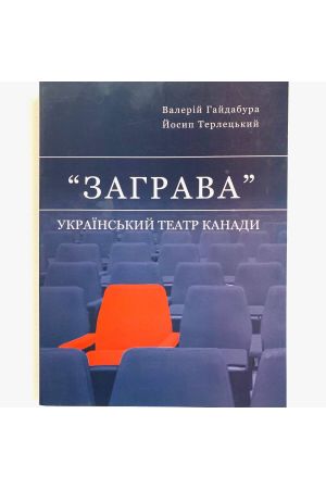 zagrava-ukrains-kij-teatr-kanadi
