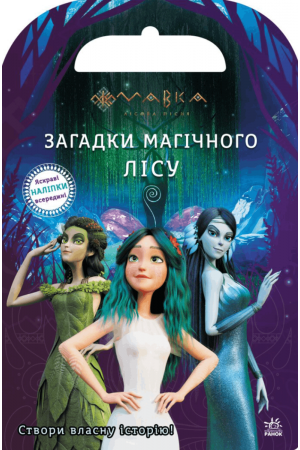 Загадки Магічного Лісу