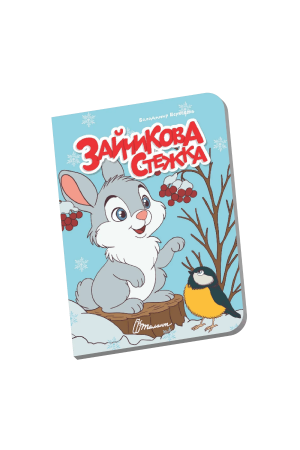 27 Зайчикова стежка