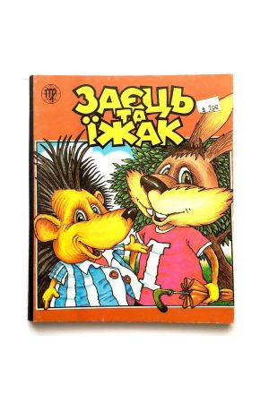 Заєць та їжак