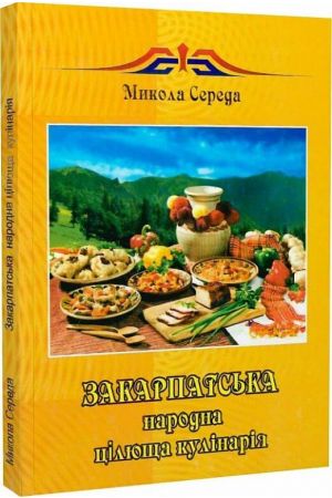 zakarpatska-narodna-tsilushcha-kulinariya