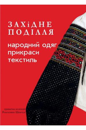 Західне Поділля: народний одяг, прикраси, текстиль