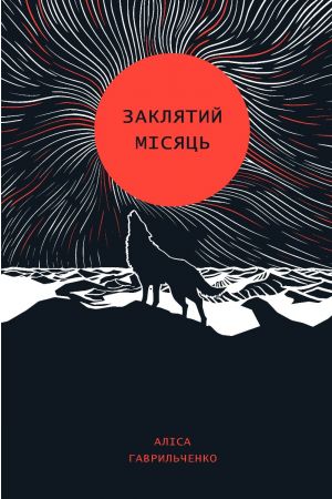 Заклятий місяць
