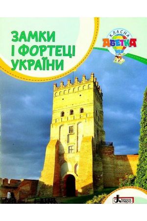 zamky-i-fortetsi-ukrayiny