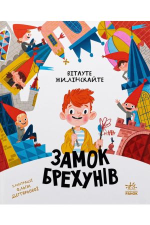 27 Замок брехунів