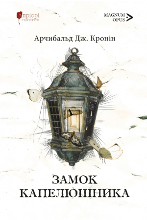 Замок капелюшника