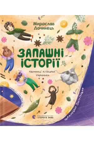 Запашні історії