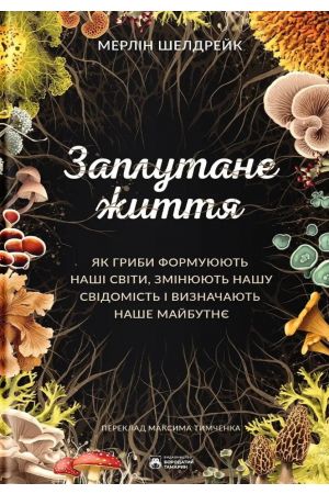 Заплутане життя